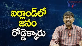 Irish People Want It  || ఐర్లాండ్ లో జనం రోడ్డెక్కారు |#journalistsai