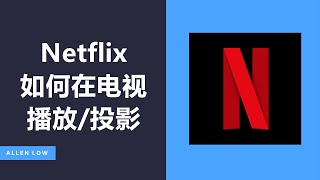 Netflix如何投影在电视上看 | 投屏 | Chromecast