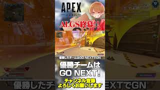 ALGSチャンピオンシップ終了！優勝はギリシャのチーム！【 APEX のったん エペ解説 】#apex #apexlegends #のったん #エペ解説 #エペ