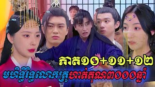 រឿងថ្មី មហិទ្ធរិទ្ធលោកគ្រូហាត់គុណ៣០០០ឆ្នាំ [ភាគ១០+១១+១២] BTF រឿងភាគចិន