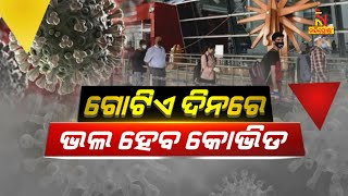 ଗୋଟିଏ ଦିନରେ ଭଲ ହେବ କୋଭିଡ | NandighoshaTV