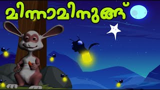 മിന്നാമിനുങ്ങ് - a story from Kunjava Malayalam Kids Animation Movie