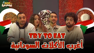 مش محتاجين تجربوا الأكل السوداني | إحنا جربناه خلاص - حاول تاكل مع خومس مية 🍲