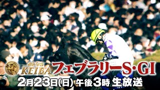 【フジテレビ公式】みんなのKEIBA＜2月23日(日)午後3時放送＞フェブラリーS・GIスペシャル動画