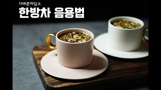 겨울에는 한방차! 카페사장님들을 위한 겨울메뉴! 한방차맛집 #대추차 #쌍화차 #한방차