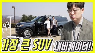 링컨 내비게이터 출시행사...국내에서 가장 크고 럭셔리한 SUV! 가격 1억 넘는 끝판왕 어떤 모습?