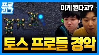 같은 프로토스 프로게이머들도 이해하기 어려운 경지. 이젠 마음까지 읽네 ㅋㅋㅋ [장윤철 vs 김윤중, 프로리그]