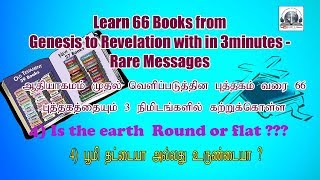 4 பூமி தட்டையா உருண்டையா ? Learn #66Books from  #GenesistoRevelation with in #3minutes