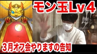 【モンスト ガチャ】モン玉！Lv4！と、三月オフ会やります＾＾【MOYA】