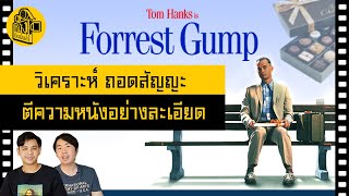 รีวิว-วิเคราะห์-ถอดภาษาหนัง Forrest Gump ฟอร์เรส กัมป์  แบบจัดเต็ม [สปอยล์เต็มข้อ]