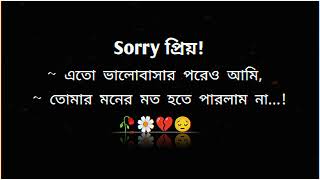 Sorry প্রিয়....💔😒 | Bangla sad shayari | Bangla heart touching quotes | New whatsapp status bengali