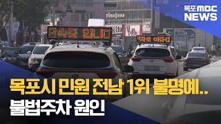 목포시 민원 전남 1위 불명예..불법주차 원인[목포MBC 뉴스데스크]