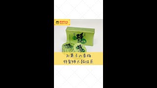 特製陣太鼓抹茶 #shorts  #熊本 #おみやげ