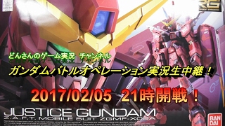 【Live】どんさんのガンダムバトルオペレーション実況生中継！2017/02/05　21時開戦！