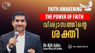 The Power Of Faith / വിശ്വാസത്തിന്റെ ശക്തി | Dr Ajit John | ALFC