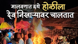 होळीला निखाऱ्यावर नाचतात आमचे देव | कोकणातील होळी २०२४  | मालवणी शिमगा | #holi #kokan