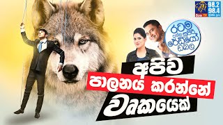 @Siyatha FM MORNING SHOW-2021 11 17 | අපිව පාලනය කරන්නේ වෘකයෙක්