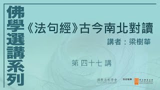 《法句經》古今南北對讀 (第47講)，講者：梁樹華 #佛學選講系列# (附CC字幕)