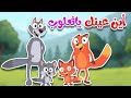 أغنية أين عينك يا ثعلوب؟ 👀 أغنية تعليم أجزاء الجسم للأطفال