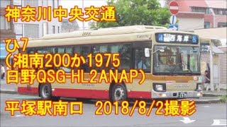 ＜神奈川中央交通＞ひ7（湘南200か1975 日野QSG-HL2ANAP） 平塚駅南口　2018/8/2撮影