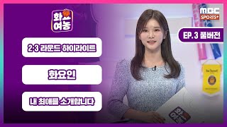 [EP.3 풀버전] 2·3라운드 하이라이트 / 화요인 / 내 최애를 소개합니다 / 주간 TOP5 I #화요여농 2024.12.03