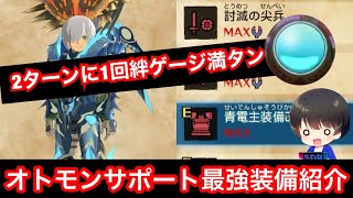 2ターンで絆ゲージ満タン！サポート最強装備紹介！【MHST2】【モンハンストーリーズ2】【モンスターハンターストーリーズ2】【MHS2】