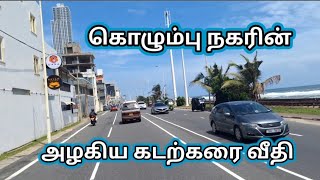 கொழும்பு நகரின் கடற்கரை வீதி | colombo walking tour | Colombo Main Street | Colombo street view