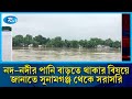 নদ-নদীর পানি বাড়তে থাকার বিষয়ে জানাতে সুনামগঞ্জ থেকে সরাসরি | Rtv News