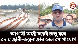 আগামী অক্টোবরেই চালু হবে দোহাজারী-কক্সবাজার রেল যোগাযোগ | Channel 24