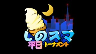 【1700以下限定】平日しのスマ#136【スマブラSPオフ】