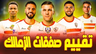 تقييم صفقات #الزمالك  الجديدة المشاركة في السوبر الافريقي-ميركاتو الزمالك 2024-اخبار الزمالك اليوم