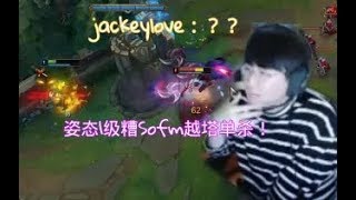 【姿态】姿态1级糟Sofm越塔单杀！jackeylove：？？