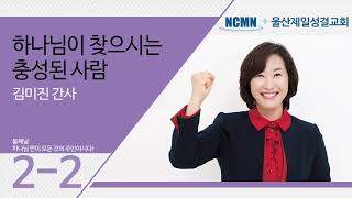 NCMN 왕의재정 부흥회 - 김미진 간사/ 울산제일성결교회2-2