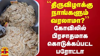 “திருவிழாக்கு நாங்களும் வரலாமா?” -  கோவிலில் பிரசாதமாக கொடுக்கப்பட்ட பரோட்டா