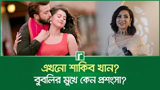 ‘শাকিব খানের নায়িকা’ বললে বুবলির ভালোই লাগে | Shobnom Bubly | Shakib Khan | Interview | RisingBD