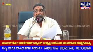 ಇಲಕಲ್ಲ :: ಅರ್ಬನ್ ಕೋ ಆಪರೇಟಿವ್ ಬ್ಯಾಂಕ್ ಅಧ್ಯಕ್ಷ ಅರವಿಂದ ಮಂಗಳೂರ ಸುದ್ದಿಗೋಷ್ಠಿ...