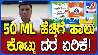 Milk Price hike: 50 ML ಹಾಲು ಹೆಚ್ಚು ಕೊಟ್ಟು 2 ರೂ. ಏರಿಕೆ ಮಾಡ್ತಿದ್ದೀವಿ ಎಂದ KMF ಅಧ್ಯಕ್ಷರು  | #TV9D