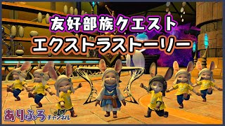 【動画で見る】友好部族クエスト エクストラストーリー【FINAL FANTASY XIV】【暁月】