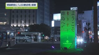 徳島駅前に「LED歓迎塔」【テレビトクシマ】