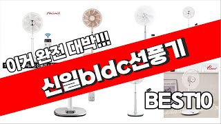 신일bldc선풍기 추천 2023년 가성비 최고 소개해요 추천순위 TOP10