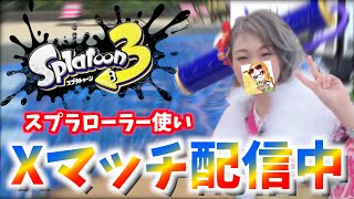 【最高XP2977.8】マジで3000目前！女子最強ローラーによるXマッチ！XP2784.4~【スプラトゥーン3】