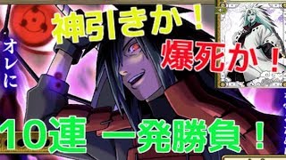 【ナルコレ】【ガチャ】超超忍祭！滅殺マダラ！六道マダラ！ゲットなるか！