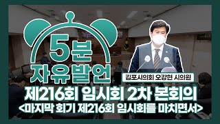 [5분자유발언] 김포시의회 제216회 임시회 제2차 본회의 오강현 시의원