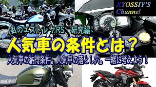 【エストレヤRS】バイクの人気車の条件を考えてみます。