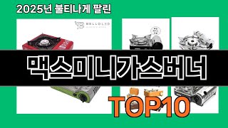 맥스미니가스버너 나만 알기 아까운 쿠팡 신박한 아이템 BEST 10