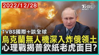 【國際+談全球】烏克蘭無人機深入炸俄領土  心理戰揭普欽紙老虎面目?｜TVBS新聞 2022.12.28@TVBSNEWS02