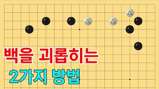 [화점정석] 백 3점을 공격하는 방법, 2가지