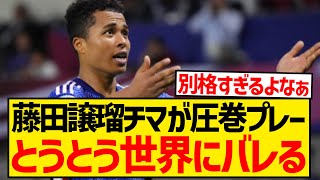 【圧巻】藤田譲瑠チマが「レベチすぎる」とSNS上で超話題、とうとう世界に見つかってしまった模様wwwwwwww