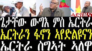 Breaking ጌታቸው ረዳ ብዛዕባ ኤርትራ ርክብን ኤርትራ ዘለዋ ስግኣትን ዝሃቦ ሰፊሕ መግለጺ january 26 2025