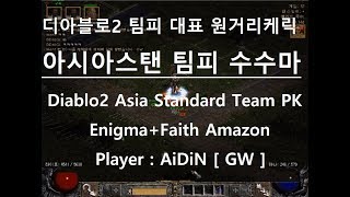 아이딘 디아블로2 팀피 수수마 AiDiN 팀피영상 (Diablo2 Team PK) Enigma Amazon